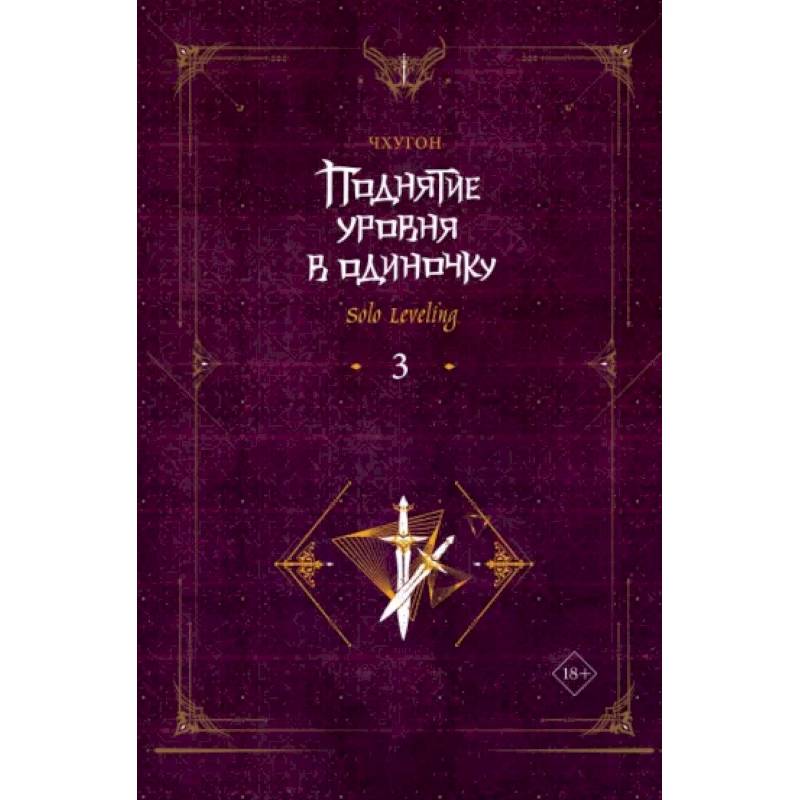 Фото Поднятие уровня в одиночку. Solo Leveling. Книга 3