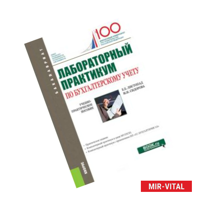 Фото Лабораторный практикум по бухгалтерскому учету. (Бакалавриат). Учебно-практическое пособие