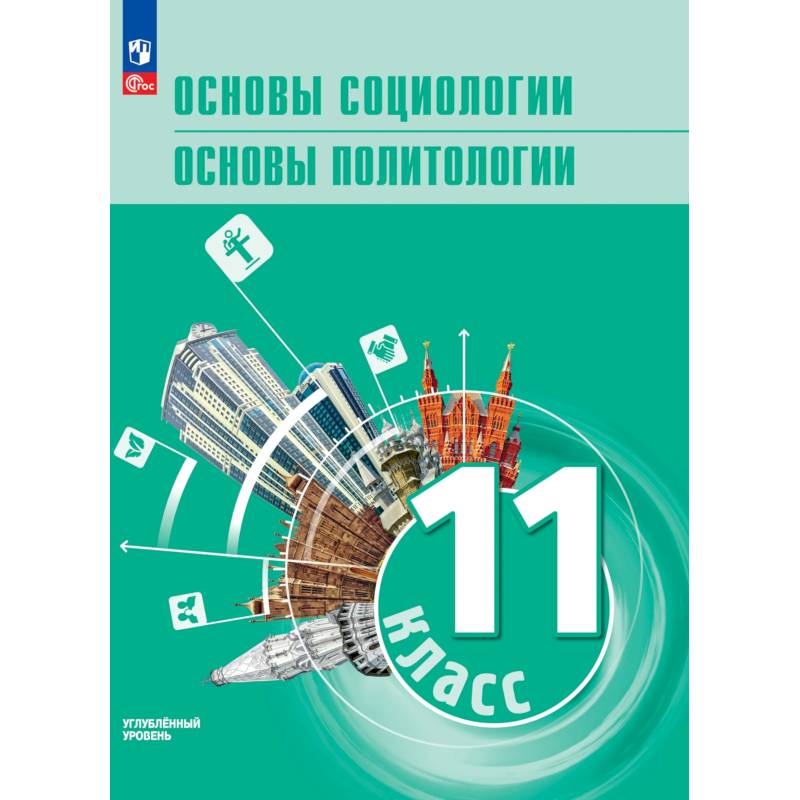 Фото Основы социологии. Основы политологии. 11 класс. Углублённый уровень. Учебник