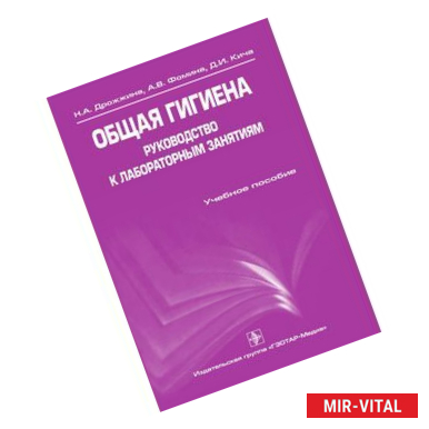 Фото Общая гигиена. Руководство к лабораторным занятиям. Учебное пособие
