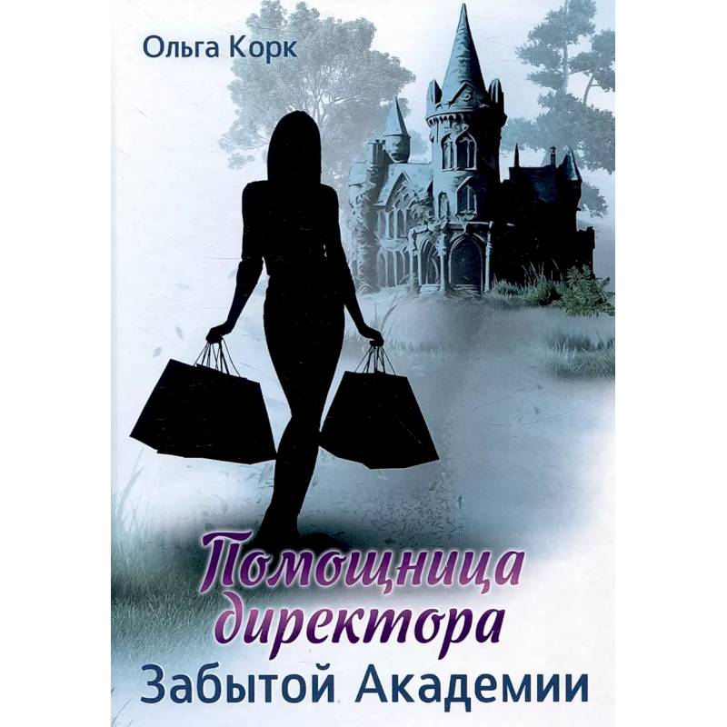 Фото Помощница директора Забытой академии