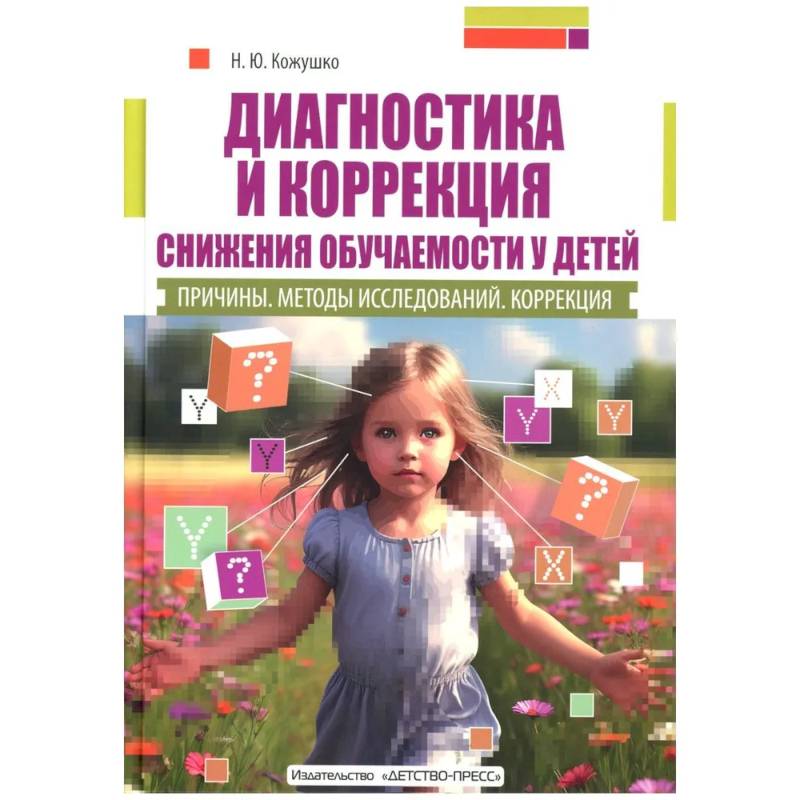 Фото Диагностика и коррекция снижения обучаемости у детей. Причины. Методы исследованиий. Коррекция