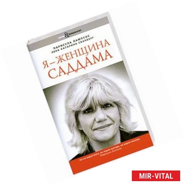 Фото Я - женщина Саддама