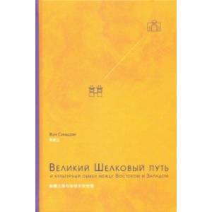 Фото Великий Шелковый путь и культурный обмен между Востоком и Западом