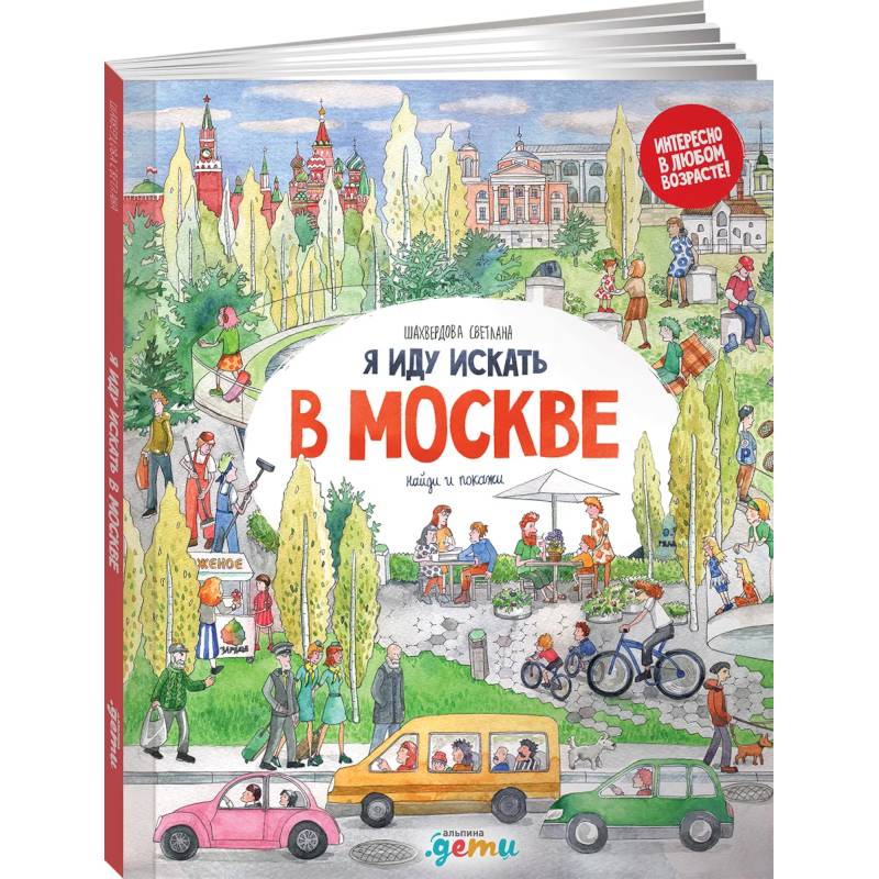 Фото Я иду искать в Москве: найди и покажи