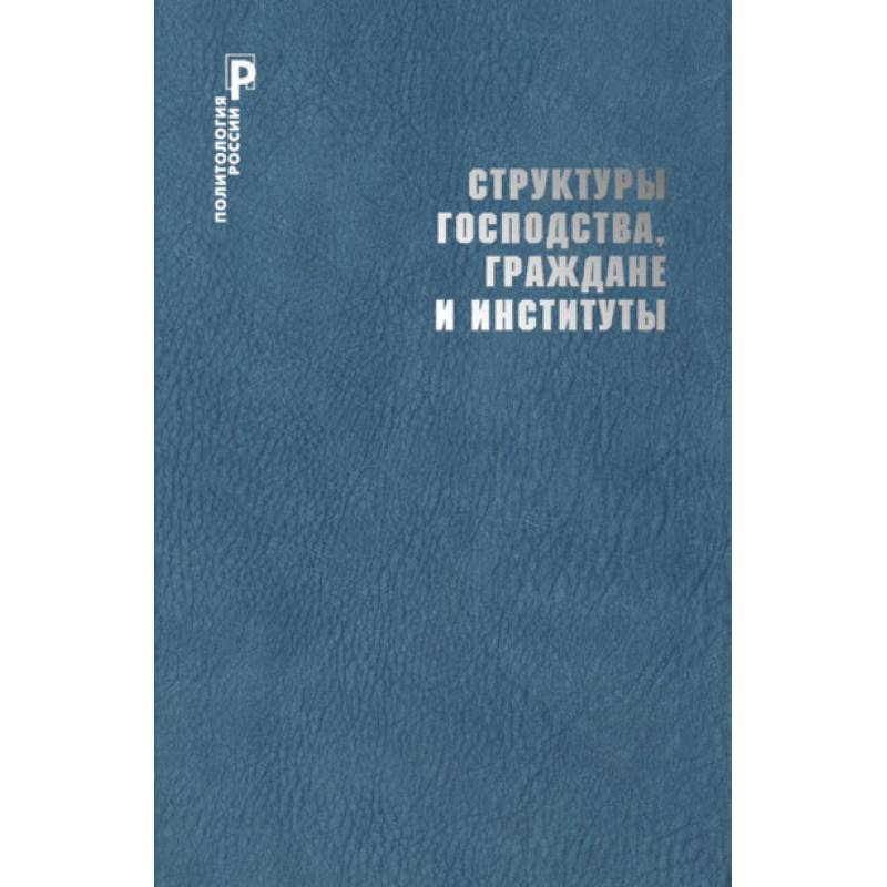 Фото Структуры господства,граждане и институты