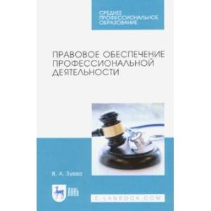 Фото Правовое обеспечение профессиональной деятельности. Учебник для СПО