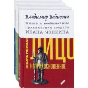 Фото Жизнь и необычайные приключения солдата Ивана Чонкина. Комплект из 3-х книг