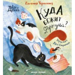 Фото Куда бежит Фортуна?