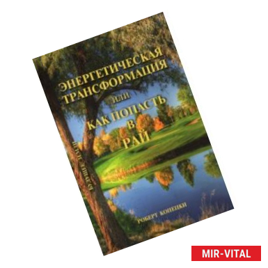 Фото Энергетическая трансформация, или Как попасть в рай