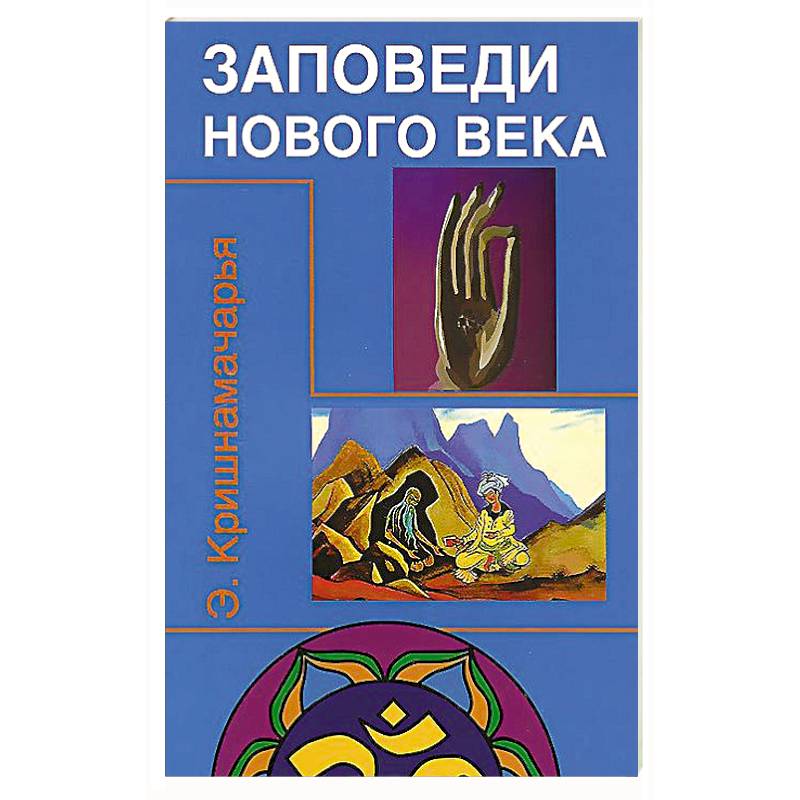 Фото Заповеди нового века