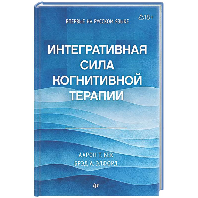 Фото Интегративная сила когнитивной терапии