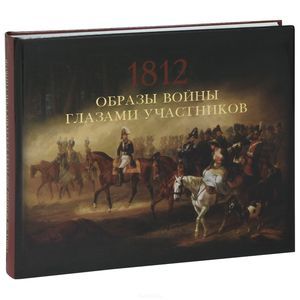 Фото Образы войны 1812 года глазами участников