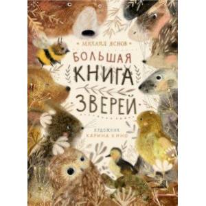 Фото Большая книга зверей