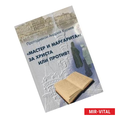 Фото Мастер и Маргарита: за Христа или против?