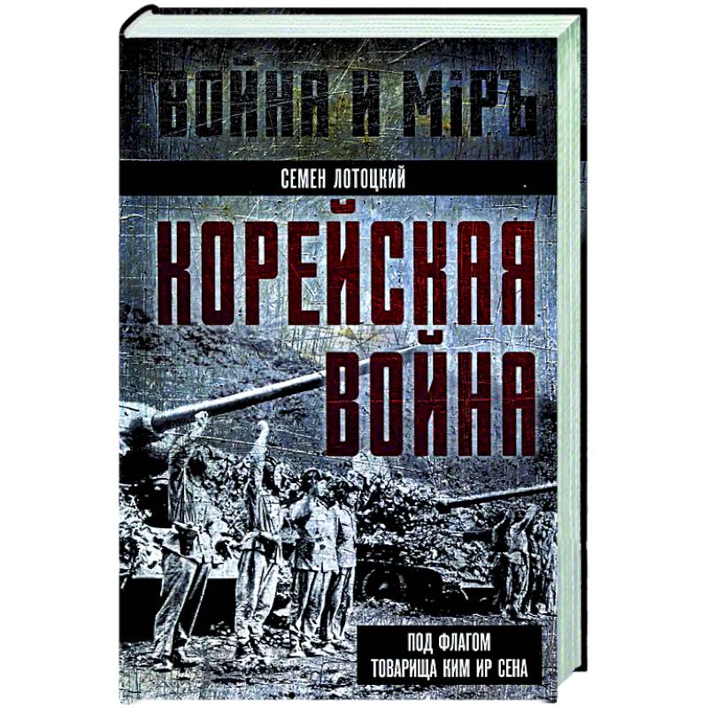 Фото Корейская война. Под флагом товарища Ким Ир Сена