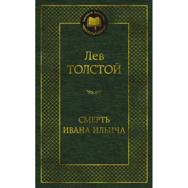 Фото Смерть Ивана Ильича