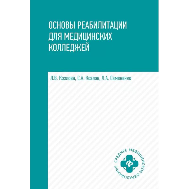 Фото Основы реабилитации для медицинских колледжей: Учебное пособие. 4-е изд.