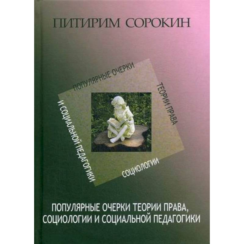 Фото Популярные очерки теории права, социологии и социальной педагогики