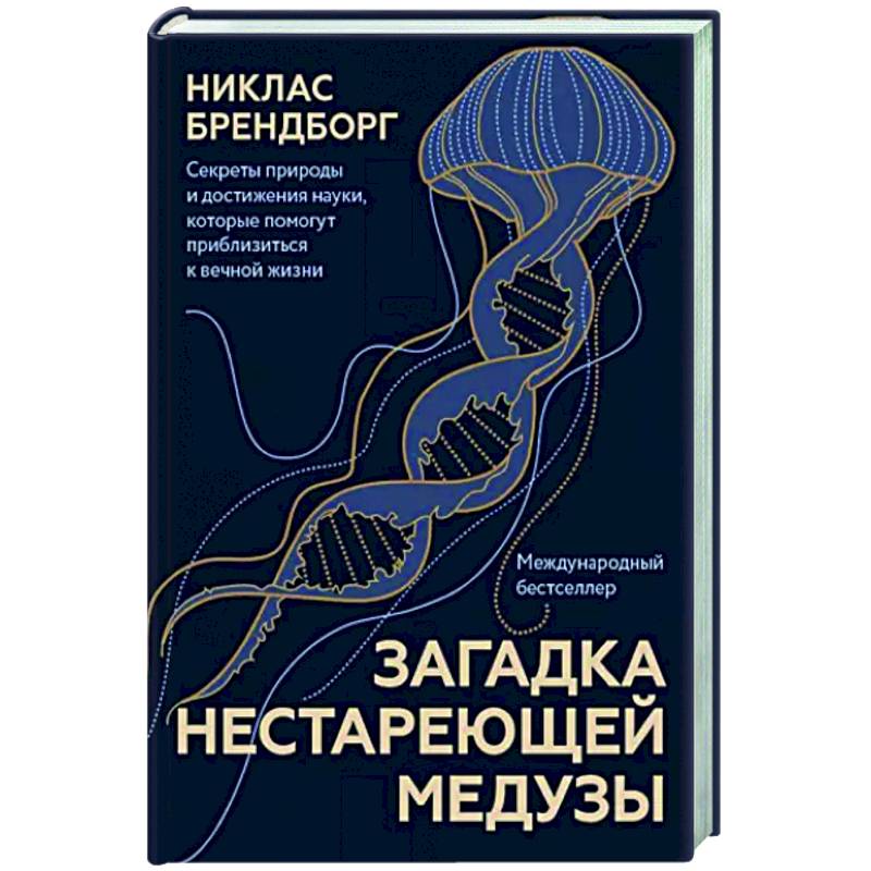 Фото Загадка нестареющей медузы