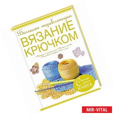 Фото Большая энциклопедия. Вязание крючком