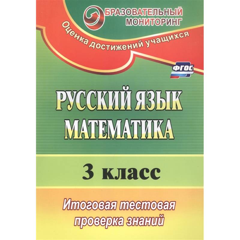 Фото Русский язык. Математика. 3 класс. Итоговая тестовая проверка знаний (ФГОС)