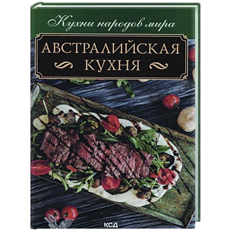 Фото Австралийская кухня