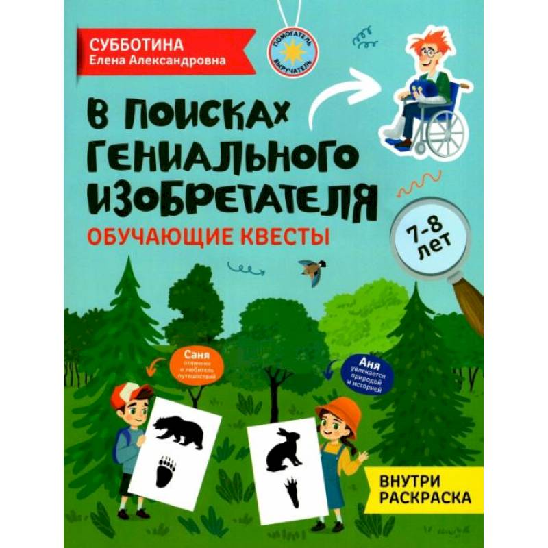 Фото В поисках гениального изобретателя: обучающие квесты: 7-8 лет