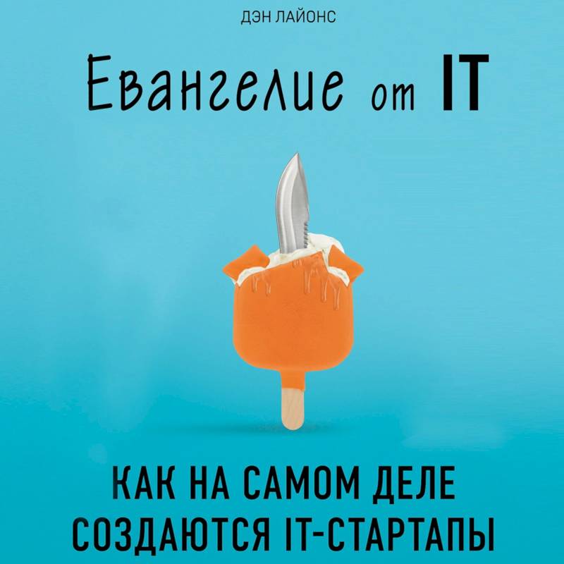 Фото Евангелие от IT. Как на самом деле создаются IT-стартапы