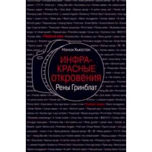 Фото Инфракрасные откровения Рены Гринблат
