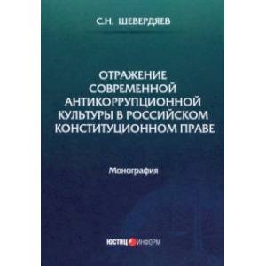Фото Отражение современной антикоррупционной культуры в российском конституционном праве