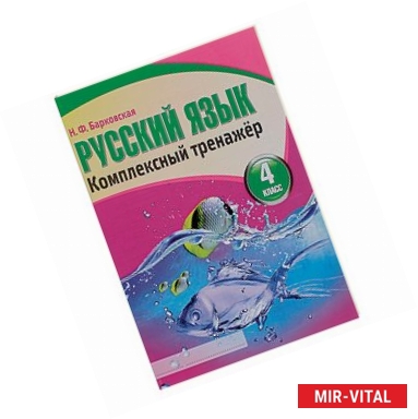 Фото Русский язык. 4 класс. Комплексный тренажер