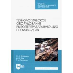 Фото Технологическое оборудование рыбоперерабатывающих производств. Учебник для СПО