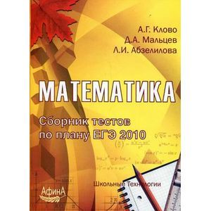 Фото Математика. Сборник тестов по плану ЕГЭ 2010. Учебно-методическое пособие