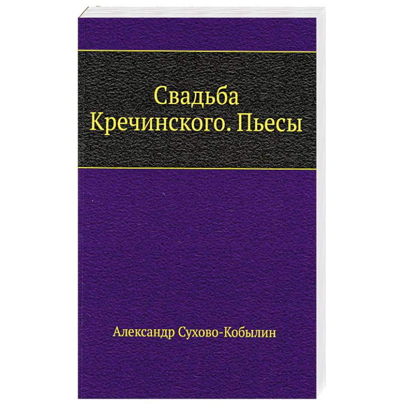 Фото Свадьба Кречинского. Пьесы