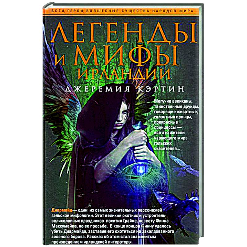 Фото Легенды и мифы Ирландии