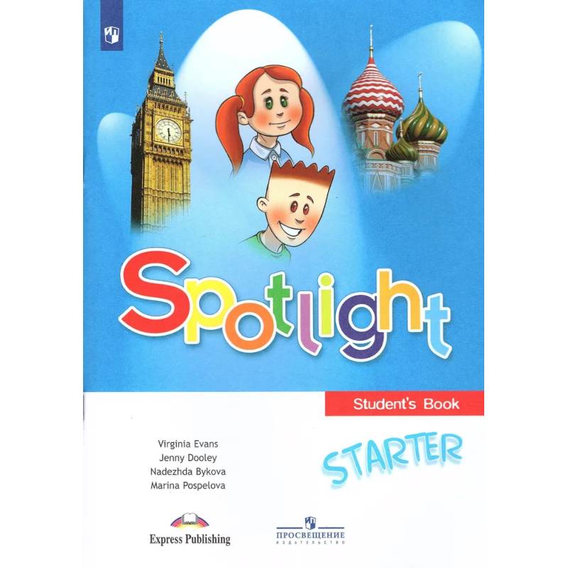 Фото Быкова Н.И. Английский язык 1 класс Учебник для начинающих (Spotlight) Английский в фокусе