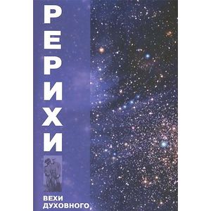 Фото Рерихи. Вехи духовного пути