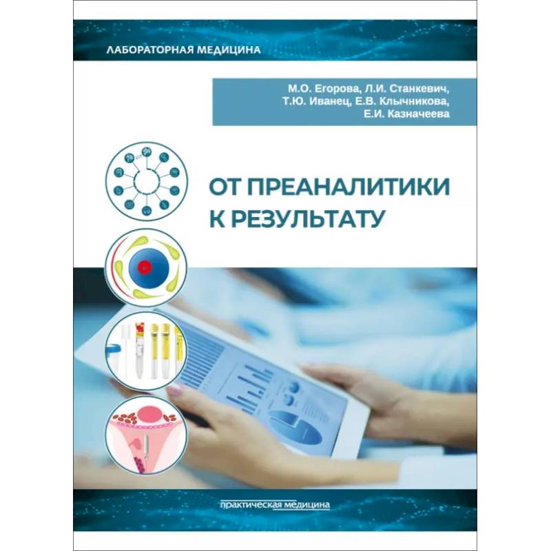 Фото От преаналитики к результату