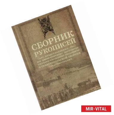 Фото Сборник рукописей, представленных его императорскому высочеству государю наследнику цесаревичу