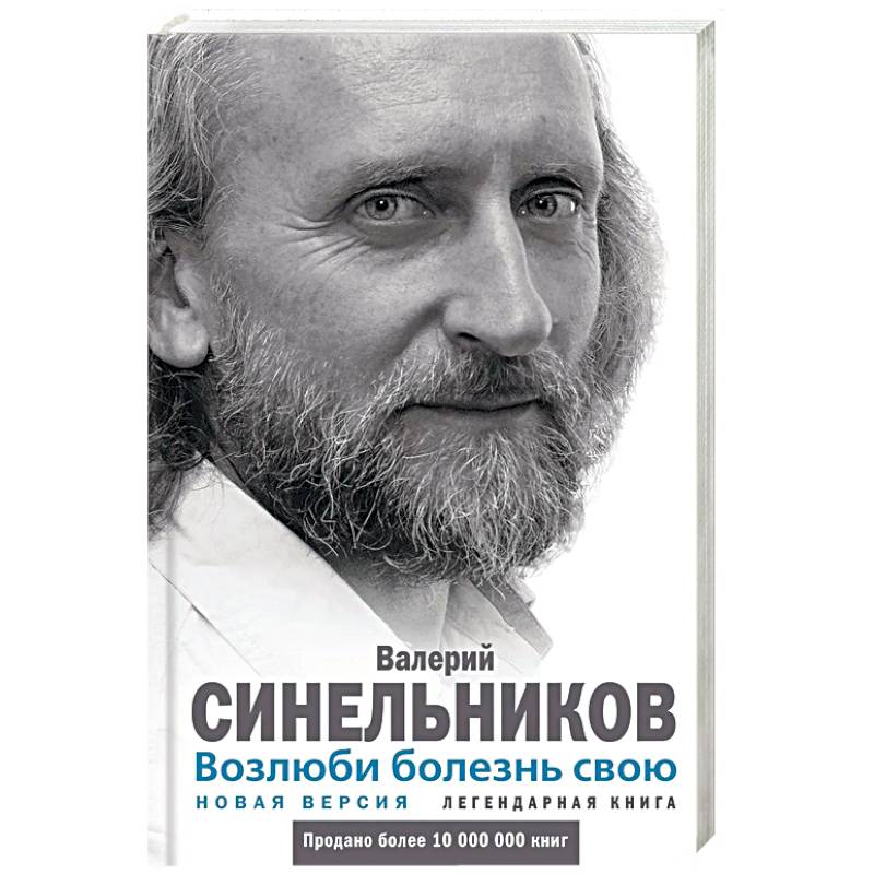 Фото Возлюби болезнь свою. Как стать здоровым, познав радость жизни. Новая версия