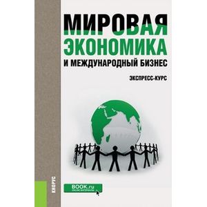 Фото Мировая экономика и международный бизнес. Экспресс-курс. Учебник