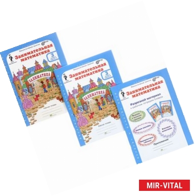 Фото Занимательная математика. 3 класс. Рабочая тетрадь. В 2 частях (комплект из 2 книг + разрезной материал)