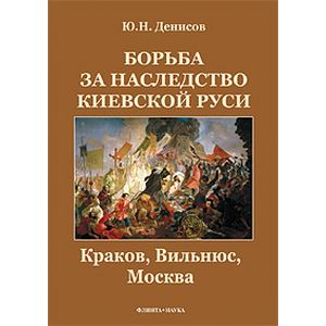 Фото Борьба за наследство Киевской Руси: Краков, Вильнюс, Москва.