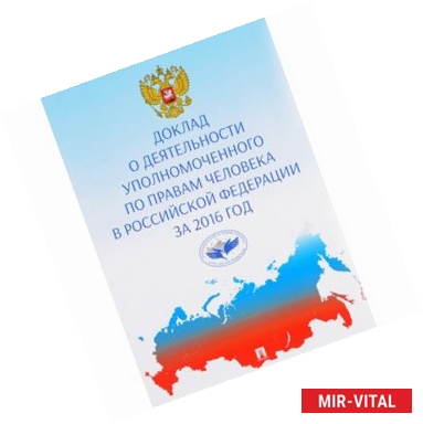 Фото Доклад о деятельности уполномоченного по правам человека в Российской Федерации за 2016 год