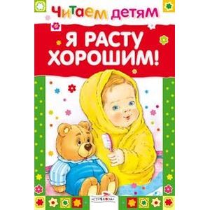 Фото Я расту хорошим!