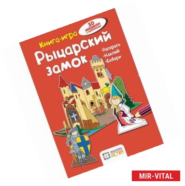 Фото Рыцарский замок. Книга - игра