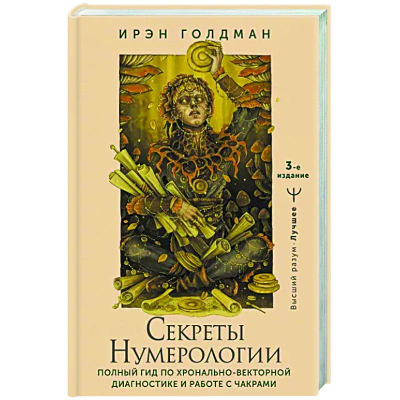 Фото Секреты нумерологии. Полный гид по хронально-векторной диагностике и работе с чакрами