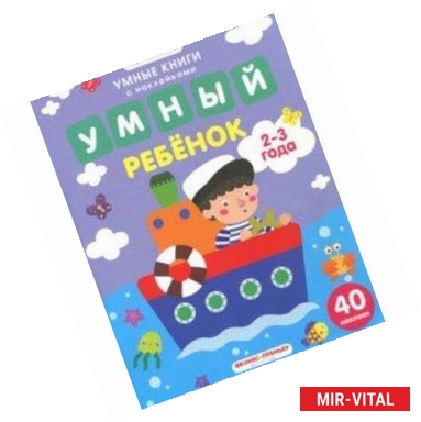 Фото Умный ребенок. 2-3 года. Книжка с наклейками