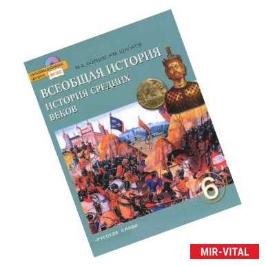 Фото Всеобщая история. История средних веков. Учебник для 6 класса